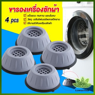 Lawan 4pcs ขารองเครื่องซักผ้า โครงฐานรองเครื่องซักผ้า กันกระแทก เพิ่มความสูง Washing Machine Foot Pads