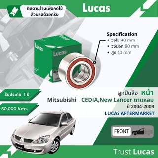 👍Lucas มาตรฐานแท้👍 ลูกปืนล้อ LBB086 หน้า Mitsubishi New Lancer , Cedia ไฟแหลม ปี 2004-2009