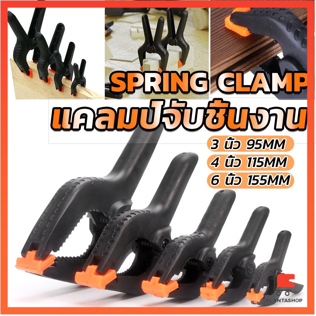 แคล้มจับชิ้นงาน แบบสปริง แคลมป์สปริงพลาสติก ตัวหนีบไม้ DIY ขนาด 3/4/6นิ้ว แคล์ปจับ Carpenter's clamp