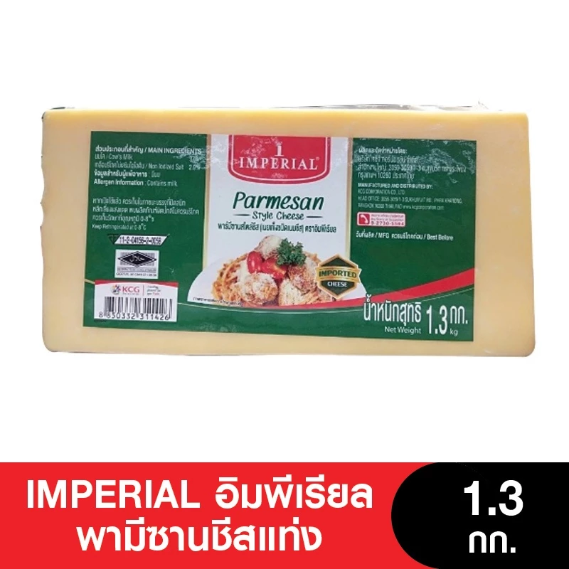 IMPERIAL อิมพีเรียลพามีซานชีสแท่ง 1.3 กก.