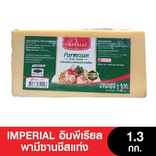 IMPERIAL อิมพีเรียลพามีซานชีสแท่ง 1.3 กก.