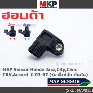 ของใหม่100% เซนเซอร์ อากาศ MAP Sensor Honda Jazz,City,Civic,CRV,Accord  ปี 03-07 (รุ่น ติ่งปลั๊ก ชิดกัน) , OE : 7240