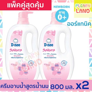 แพคคู่สุดคุ้ม D-Nee ดีนี่ ครีมอาบน้ำเด็ก นิวบอร์น สูตรน้ำนม เอ็กซ์ตร้ามอยซ์  800 ml 2 ขวดปั๊ม สีชมพู ซากุระ Pink Sakura