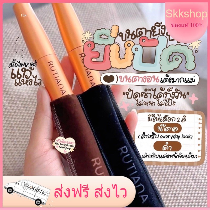มาสคาร่าแม่รุ่ง RUTIANA MASCARA ขนตางอนยาวหนา กันน้ำ มาสคาราตาแป๋ว