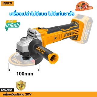 INGCO เครื่องเจียรไร้สาย 20V รุ่น CAGLI201008 BL Motor สวิตช์บน