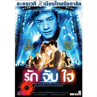 DVD ละครเวที รักจับใจ The Romantic Musical (Audio /Stereo) DVD