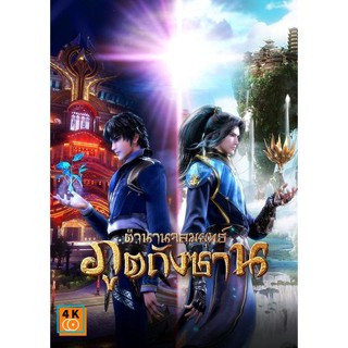 หนัง DVD ออก ใหม่ Douluo Dalu Soul Land ตำนานจอมยุทธ์ภูตถังซาน ( ตอนที่ 143-190 ยังไม่จบ ) (เสียง ไทย/จีน ซับ ไทย) DVD ด