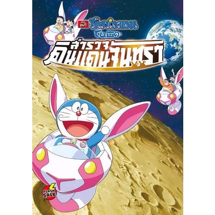 DVD ดีวีดี Doraemon The Movie 39 โดเรมอน เดอะมูฟวี่ โนบิตะสำรวจดินแดนจันทรา (2019) (เสียง ไทย/ญ๊๋ปุ่