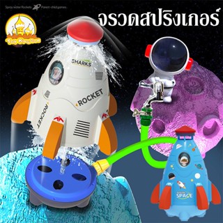 🚀💦ของเล่นจรวดแรงดันน้ำ WATER ROCKET จรวดบิน จรวดสปริงเกอร์  สปริงเกลอร์ฉีดน้ำแรงดันน้ำ ของเล่นกลางแจ้ง