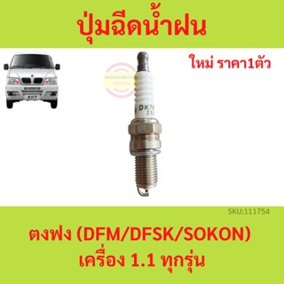 หัวเทียน ตงฟง  DFM DFSK SOKON  เครื่อง 1.1