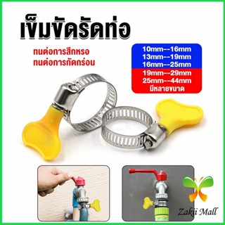 Zakii เข็มขัดรัดท่อ แคลมป์รัดสายยาง แหวนรัดท่อ มีหลายขนาด  Hose clamp