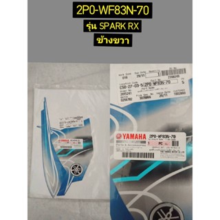 ชุดสติ๊กเกอร์บังลมขวารถสีน้ำเงิน-เทา สำหรับรุ่น SPARK RX อะไหล่แท้ YAMAHA 2P0-WF83N-70