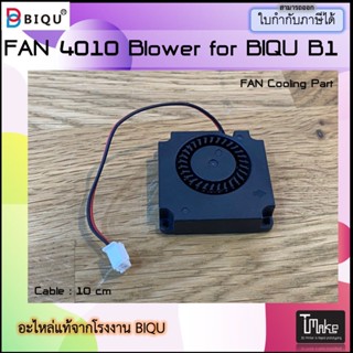 BIQU B1 FAN 4010 Blower Cooling Part Spare Part (6990000312)