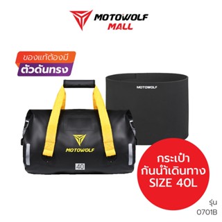 MOTOWOLF กระเป๋ากันน้ำ 0701b กันเป๋าเดินทาง แถมฟรี! แผ่นรองดันทรงกระเป๋าทุกใบ ของแท้