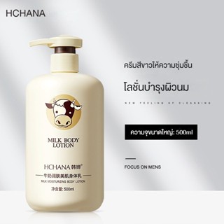 Milk Body Lotion โลชั่นบำรุงผิว 500มล.ครีมทาผิว บำรุงผิวล้ำลึก เสริมชั้นผิว