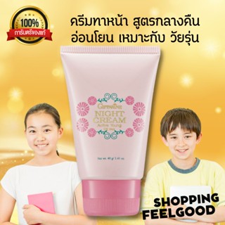 ครีมกลางคืน กิฟฟารีผิวแพ้ง่าย ผิวเด็ก ครีมแอคทีฟยัง สำหรับผิววัยรุ่น Active Young Night Cream Giffarine