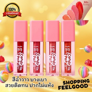 Lipstik กิฟฟารีน ซิส แคนดี้ ลิปกลอส และ กิฟฟารีน ซิส แคนดี้ ป๊อป ลิปทินท์ สีสดใส ติดทน