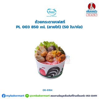 ถ้วยกระดาษเฟสท์ PL 003 850 ml. (ลายไก่) (50 ใบ/ห่อ) (SCG) (09-6164)