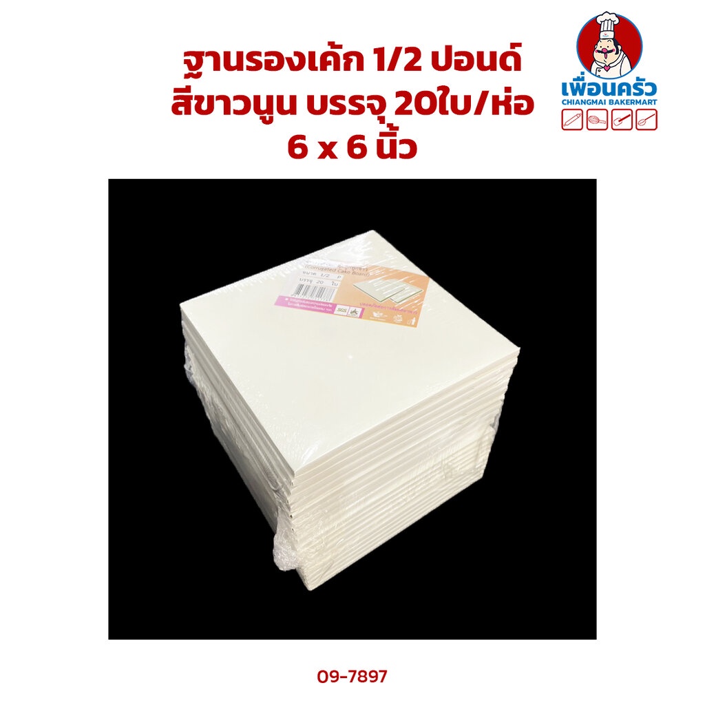 ฐานรองเค้ก 1/2 ปอนด์ สีขาวนูน (ลูกฟูก) 15x15x 0.5 cm. บรรจุ 20ใบ/ห่อ (09-7897)