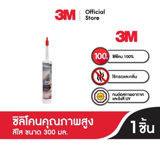 เทปและกาว 3M High Performance Silicone Sealant (Transparent).  3เอ็ม ซิลิโคนคุณภาพสูง