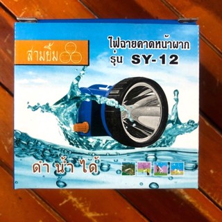 ไฟฉาย ส่งทุกวันมีปลายทาง ✅ ไฟฉายคาดหัว SY-12 ตราสามยิ้ม สว่างมาก อึด ถึก ทน กรีดยาง ดำน้ำ เดินป่า