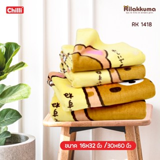 ผ้าเช็ดตัวและชุดคลุมอาบน้ำ "ของแท้ 100%" JHC ผ้าขนหนู Rilakkuma RK-1418 ขนาด 16x32 นิ้ว(เช็ดผม)