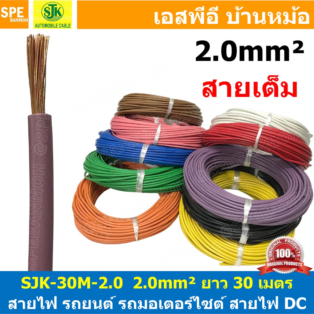 [ 30เมตร/แพค ] SJK-30-2.0 สายไฟรถยนต์ 2.0 sq.mm. Automobile Cable สายไฟเดี่ยว ทองแดงแท้ รุ่นเต็ม แกนฝอย สายอ่อน แกนฝอ…