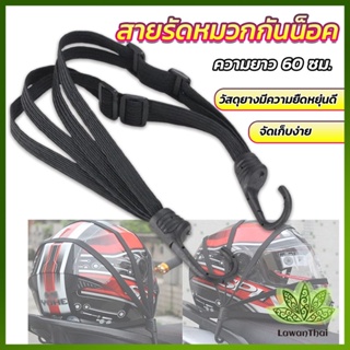 Lawan สายรัดหมวกกันน็อค 60cm  ที่รัดหมวกกันน็อค ติดเบาะรถมอเตอร์ไซค์ Helmet elastic rope