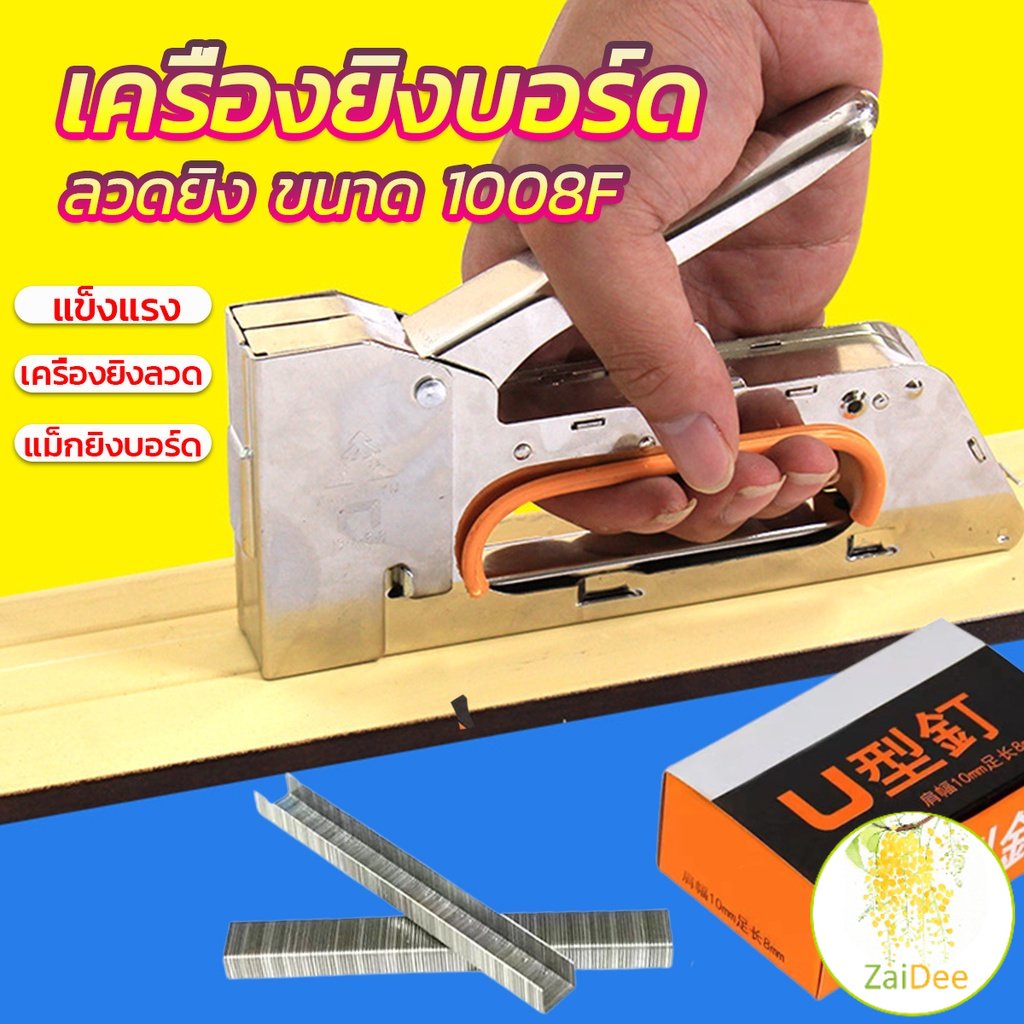 เครื่องยิงบอร์ด เครื่องยิงลวด 1008F Staplers