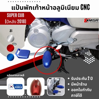 แท้100% พักเท้า Honda Supercub 110 ปีหลัง 2018 Xmsr แป้นพัก อะลูมิเนียมอัลลอยด์ แข็งแรง สวย ไม่เป็นสนิม