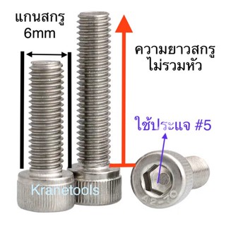 Power tools 🔩 สกรูหัวจม สแตนเลส M6 เกลียว 1.0 ( เบอร์ 10 ) ยาว 8 - 150