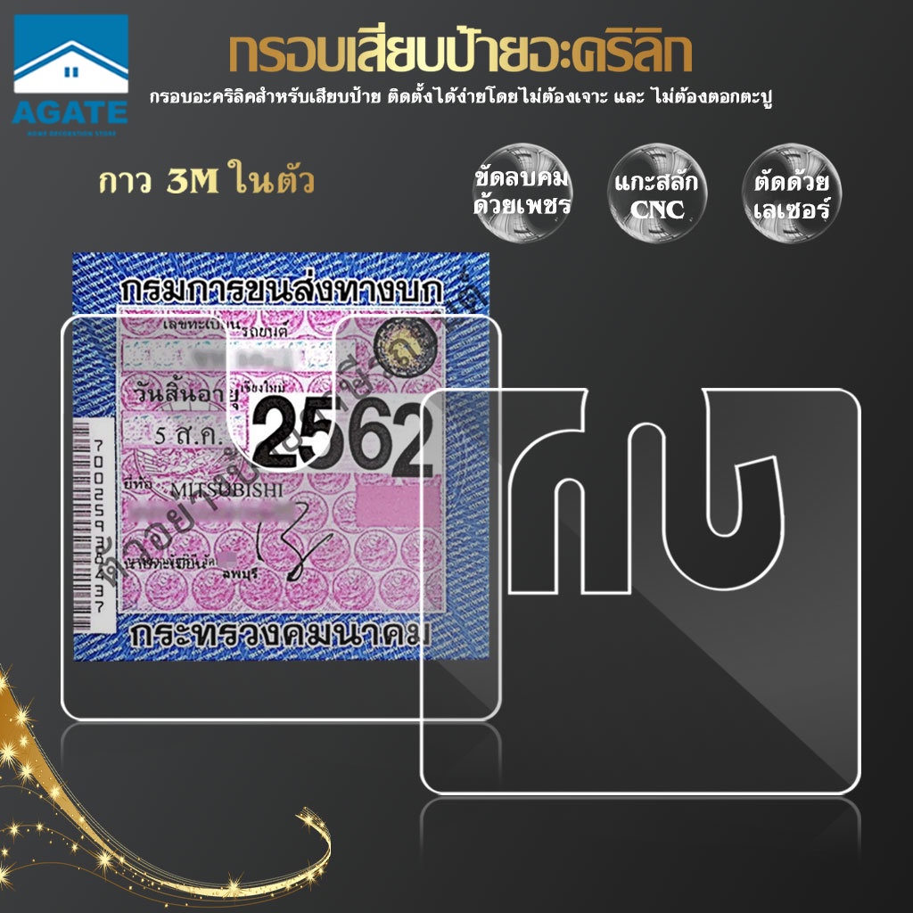 กรอบป้ายภาษีรถยนต์ แผ่นติดพ.ร.บ. ที่ใส่พ.ร.บ ป้ายภาษี แบบอคิริคใส แบบหนา ไม่ติดโ