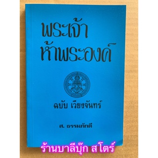 พระเจ้าห้าพระองค์ (พระเจ้า 5 พระองค์) ฉบับเวียงจันทร์ สำนวนอีสาน - ส.ธรรมภักดี - จำหน่ายโดย ร้านบาลีบุ๊ก มหาแซม Palibook