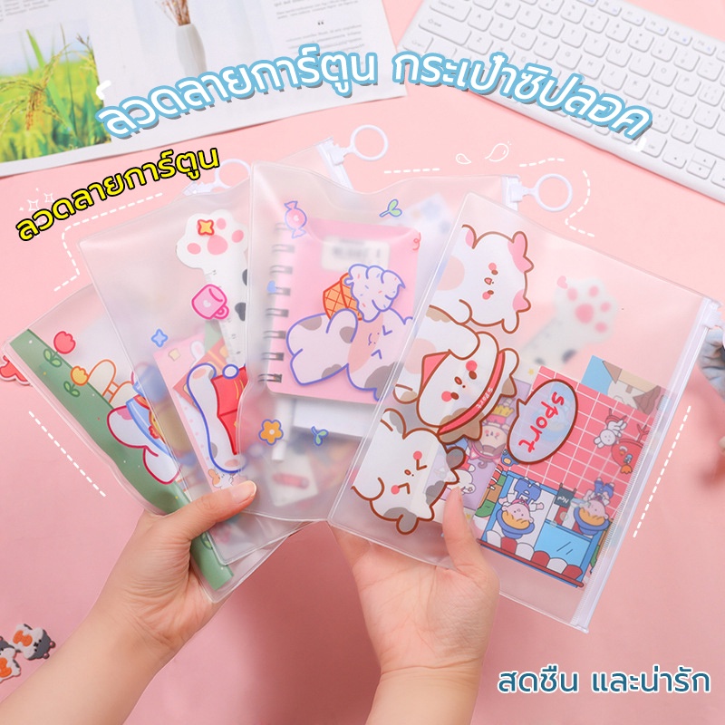 กระเป๋าซิปลอค กระเป๋าซิปล็อค รูปแบบน่ารักมีหลายรูปแบบ