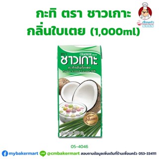 กะทิกลิ่นใบเตย ตราชาวเกาะ ขนาด 1,000 กรัม (05-4046)