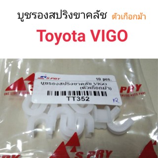 หลานหลวงยานยนต์ บูชรองสปริงขาคลัช ตัวเกือกม้า Toyota VIGO อะไหล่รถยนต์