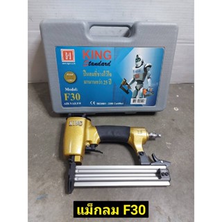 T KING เครื่องยิงตะปูลม F30TOOLS