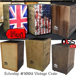 (มีตัวเลือก) Echoslap คาฮอง echoslap Old Box ไม้ SiamOak Cajon Vintage Crate ถังเก่า กลองคาฮอง กลองคาฮอน (Cajon)