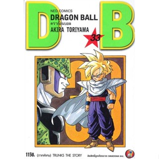 นายอินทร์ หนังสือ DRAGON BALL ดราก้อนบอล เล่ม 33