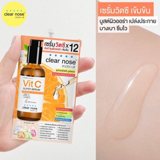 (1ซอง) Clear Nose Vit C Super Serum 8g เคลียร์โนส ซุปเปอร์วิตซี บูสเตอร์ เซรั่มวิตซีสูตรเข้มข้นX12