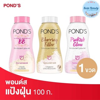 Ponds Translucent Powder พอนด์ส แป้งฝุ่นขนาด 110 กรัม