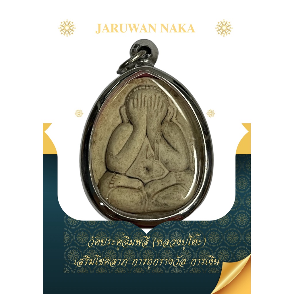 พระปิดตาหลวงปู่โต๊ะ วัดประดู่ฉิมพลี เสริมสิริมงคล ดีรอบด้าน