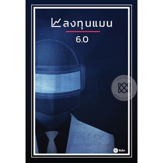 Bundanjai (หนังสือราคาพิเศษ) ลงทุนแมน 6.0 (สินค้าใหม่ สภาพ 80-90%)