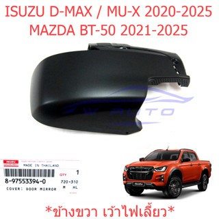 ศูนย์แท้ ขวา ฝาหลังกระจกมองข้าง อีซูซุ ดีแม็กซ์ มิวเอ็กซ์ 2020-2025 เว้าไฟ สีดำ ฝาครอบกระจก Isuzu D-max MU-X ฝาหลังกระจก