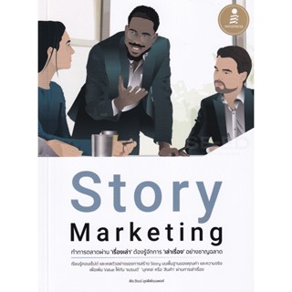 Bundanjai (หนังสือการบริหารและลงทุน) Story Marketing ทำการตลาดผ่าน เรื่องเล่า ต้องรู้จักการ เล่าเรื่อง อย่างชาญฉลาด