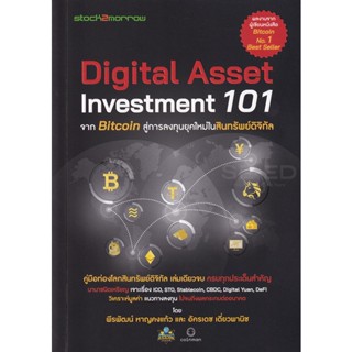 Bundanjai (หนังสือ) Digital Asset Investment 101 จาก Bitcoin สู่การลงทุนยุคใหม่ในสินทรัพย์ดิจิทัล