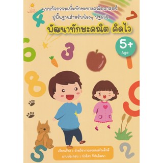 Bundanjai (หนังสือคู่มือเรียนสอบ) พัฒนาทักษะคณิต คิดไว