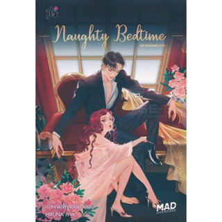 Bundanjai (หนังสือ) Naughty Bedtime นิทานร้อนซ่อนรัก