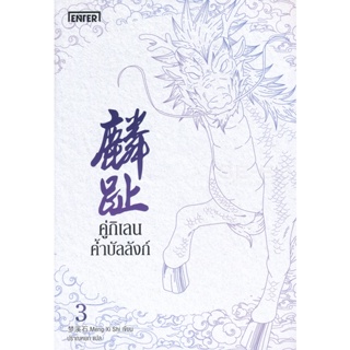 Bundanjai (หนังสือวรรณกรรม) คู่กิเลนค้ำบัลลังก์ เล่ม 3