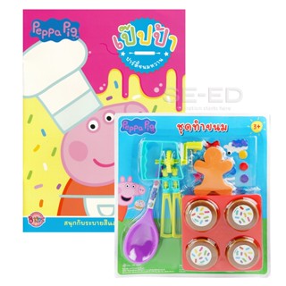 Bundanjai (หนังสือเด็ก) Peppa Pig ปาร์ตี้ขนมหวาน +ชุดทำขนมของ Peppa